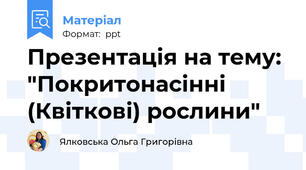 Презентація на тему: "Покритонасінні (Квіткові) рослини"