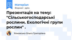 Презентація на тему: "Сільськогосподарські рослини. Екологічні групи рослин" .