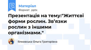 Презентація на тему:"Життєві форми рослин. Зв’язки рослин з іншими організмами."
