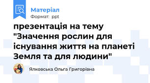 презентація на тему "Значення рослин для існування життя на планеті Земля та для людини"