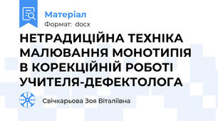 НЕТРАДИЦІЙНА ТЕХНІКА МАЛЮВАННЯ МОНОТИПІЯ  В КОРЕКЦІЙНІЙ РОБОТІ УЧИТЕЛЯ-ДЕФЕКТОЛОГА