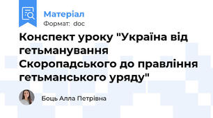 Конспект уроку "Україна від гетьманування Скоропадського до правління гетьманського уряду"