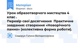 Урок образотворчого мистецтва 4 клас .                                                    Перевір свої досягнення  Практичне завдання: створення «Новорічного панно» (колективна форма роботи).