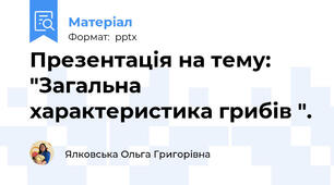 Презентація на тему: "Загальна характеристика грибів ".