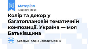 Колір та декор у багатоплановій тематичній композиції. Україна — моя Батьківщина