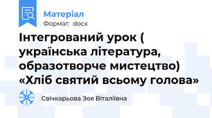Інтегрований урок ( українська література, образотворче мистецтво) «Хліб святий всьому голова»