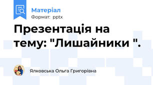 Презентація на тему: "Лишайники ".