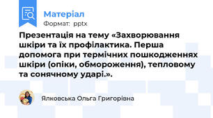 Презентація на тему «Захворювання шкіри та їх профілактика. Перша допомога при термічних пошкодженнях шкіри (опіки, обмороження), тепловому та сонячному ударі.».