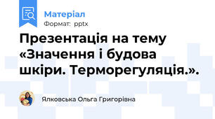 Презентація на тему «Значення і будова шкіри. Терморегуляція.».