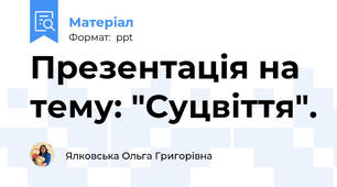 Презентація на тему: "Суцвіття".