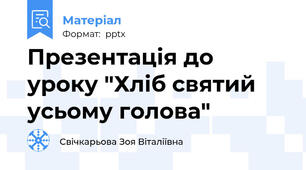 Презентація до уроку "Хліб святий усьому голова"
