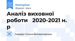 Аналіз виховної роботи   2020-2021 н. р