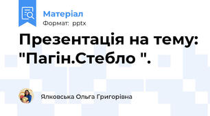 Презентація на тему: "Пагін.Стебло ".