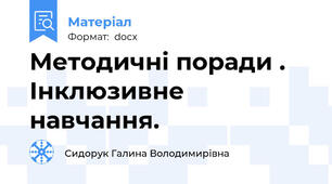Методичні поради .  Інклюзивне навчання.