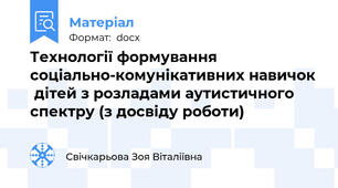 Технології формування соціально-комунікативних навичок  дітей з розладами аутистичного спектру (з досвіду роботи)