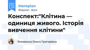 Конспект:"Клітина — одиниця живого. Історія вивчення клітини"