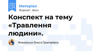 Конспект на тему «Травлення людини».