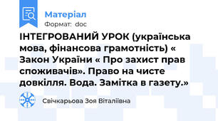 ІНТЕГРОВАНИЙ УРОК (українська мова, фінансова грамотність) « Закон України « Про захист прав споживачів». Право на чисте довкілля. Вода. Замітка в газету.»