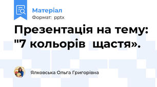 Презентація на тему: "7 кольорів  щастя».