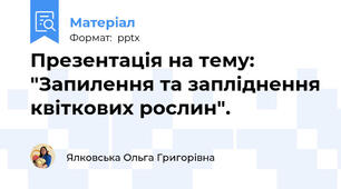 Презентація на тему: "Запилення та запліднення квіткових рослин".