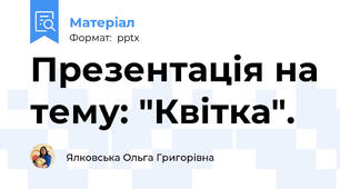 Презентація на тему: "Квітка".