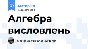 Алгебра висловлень