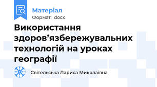 Використання здоров’язбережувальних технологій на уроках географії