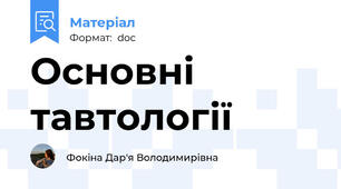 Основні тавтології