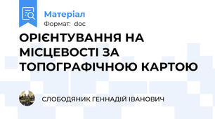 ОРІЄНТУВАННЯ НА МІСЦЕВОСТІ ЗА ТОПОГРАФІЧНОЮ КАРТОЮ