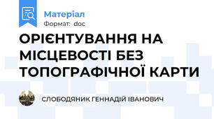 ОРІЄНТУВАННЯ НА МІСЦЕВОСТІ БЕЗ ТОПОГРАФІЧНОЇ КАРТИ