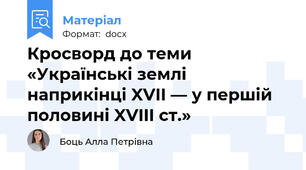 Кросворд до теми «Українські землі наприкінці XVII — у першій половині XVIII ст.»