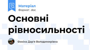 Основні рівносильності