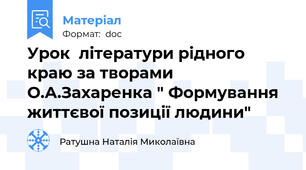 Урок  літератури рідного краю за творами О.А.Захаренка " Формування життєвої позиції людини"