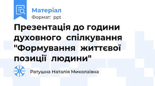 Презентація до години духовного  спілкування "Формування  життєвої  позиції  людини"