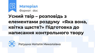 Усний твір – розповідь з елементами роздуму  «Яка вона, квітка щастя?» Підготовка до написання контрольного твору