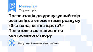 Презентація до уроку: усний твір – розповідь з елементами роздуму  «Яка вона, квітка щастя?» Підготовка до написання контрольного твору