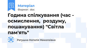 Година спілкування (час - осмислення,  роздуму, пошанування) "Світла пам'ять"