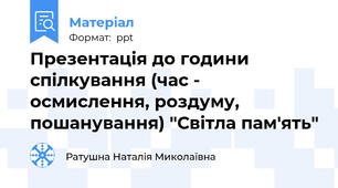 Презентація до години спілкування (час - осмислення, роздуму, пошанування) "Світла пам'ять"