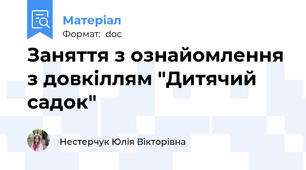 Заняття з ознайомлення з довкіллям "Дитячий садок"