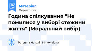 Година спілкування "Не помилися у виборі стежини життя" (Моральний вибір)