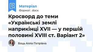 Кросворд до теми «Українські землі наприкінці XVII — у першій половині XVIII ст. Варіант 2»