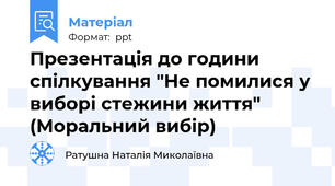 Презентація до години спілкування "Не помилися у виборі стежини життя" (Моральний вибір)