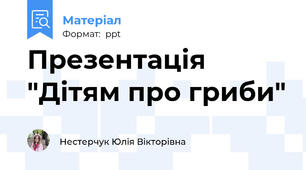 Презентація "Дітям про гриби"
