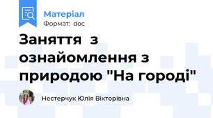 Заняття  з ознайомлення з природою "На городі"