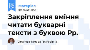 Закріплення вміння читати букварні тексти з буквою Рр.