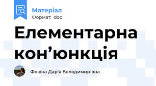 Елементарна кон’юнкція