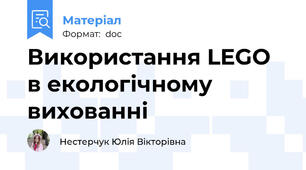 Використання LEGO в екологічному вихованні