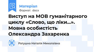 Виступ на МОВ гуманітарного циклу «Слово, що ліки...». Мовна особистість Олександра Захаренка