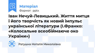 Іван Нечуй-Левицький. Життя митця і його творчість як новий імпульс української літератури (І.Франко: «Колосальне всеобіймаюче око України»)
