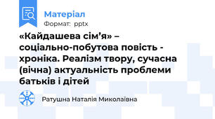 «Кайдашева сім’я» – соціально-побутова повість - хроніка. Реалізм твору, сучасна (вічна) актуальність проблеми  батьків і дітей